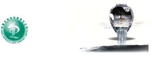 內(nèi)蒙古電力集團(tuán) 內(nèi)蒙古電網(wǎng).gif