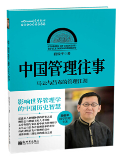 中國管理往事