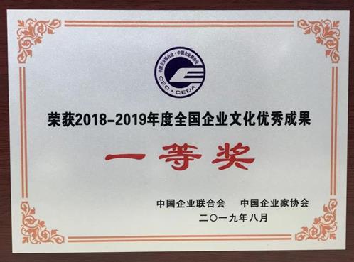 全國企業(yè)文化優(yōu)秀成果一等獎